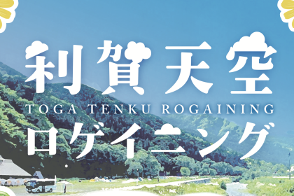 第3回 利賀天空ロゲイニング2026 〜新緑の恵み編〜