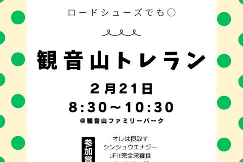 2月【ゆるめトレイル】観音山2時間ぐるぐる