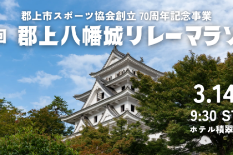 第1回郡上八幡城リレーマラソン