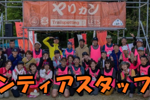 ヤリカン12時間耐久＆100mile202ボランティアスタッフ募集用