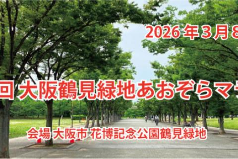 第１８回　大阪鶴見緑地　あおぞらマラソン
