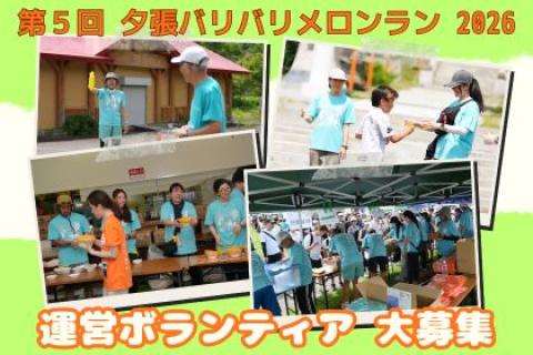 【大会運営ボランティア募集】第5回夕張バリバリメロンラン2026