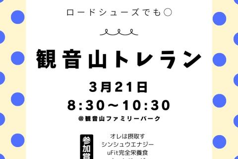 3月【ゆるめトレイル】観音山2時間ぐるぐる