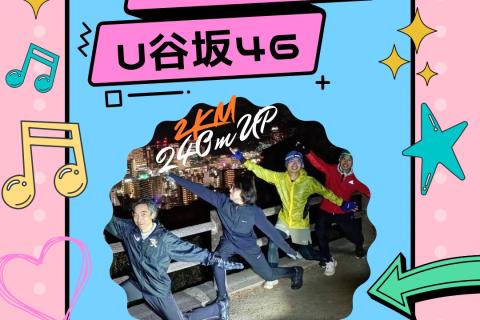 プレU谷坂46~ぐるぐる耐久練習会~