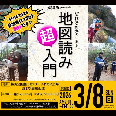 地図読み超入門〜SMM2026事前講習会２