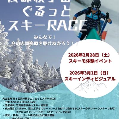 第1回渋峠横手山ぐるっとスキーRACE