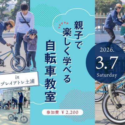 3/7(土)｜乗れた！の感動を一緒に「親子で楽しく学べる自転車教室 inプレイアトレ土浦」