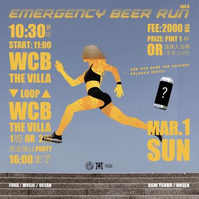 【3/1(日) 11:00】Emergency Beer Run vol.4 in 用宗