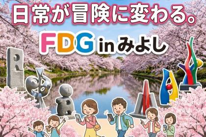 FDG（フィールドディスカバリーゲーム） in みよし（ロゲイニング）1.5時間 ＆ 3.5時間
