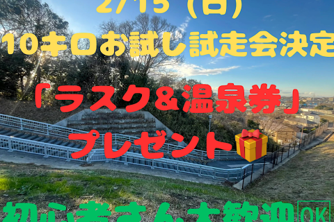 【特典有り】国分府台グリーンロード 試走会 試しに走ってみませんか？