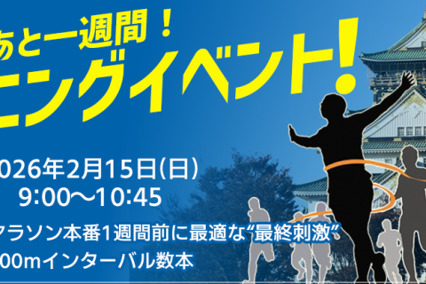 【STEPSPORTS RUNCITY-OSAKA-】本番まであと一週間！最後の刺激入れ！