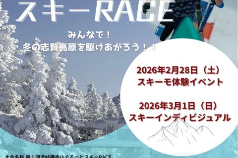 第1回渋峠横手山ぐるっとスキーRACE