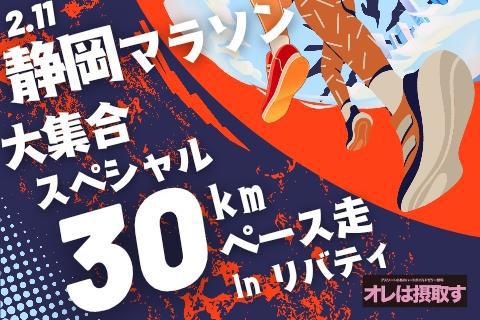 【静岡マラソン大集合スペシャル】30kmペース走in島田リバティ