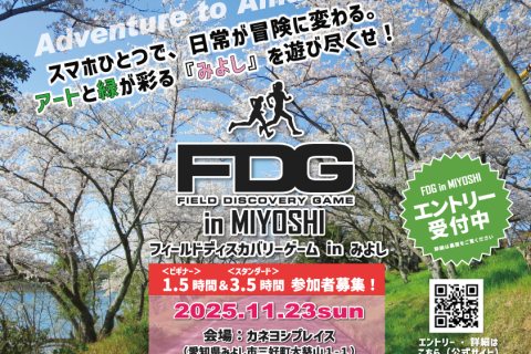 FDG（フィールドディスカバリーゲーム） in みよし（ロゲイニング）1.5時間 ＆ 3.5時間
