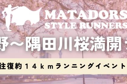 隅田川の桜を見に行こう！上野出発！往復約１４ｋｍマタドールランニングイベント！