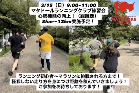 マラソンにむけて！上野恩賜公園8~12km走実施！マタドールランニングクラブ東京