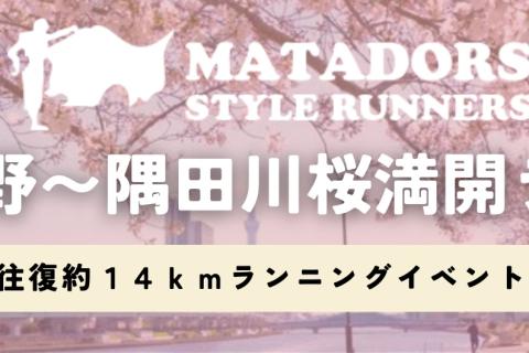 隅田川の桜を見に行こう！上野出発！往復約１４ｋｍマタドールランニングイベント！