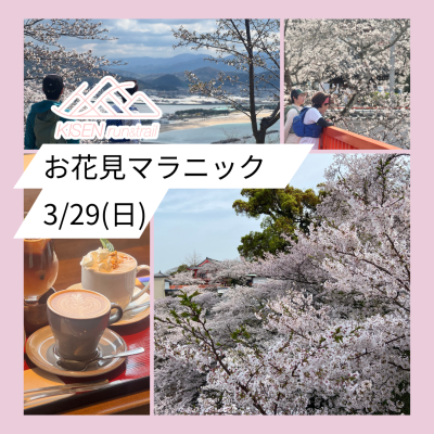 桜を見に行く和歌山マラニック 〜紀三井寺と高津子山を巡る18km〜