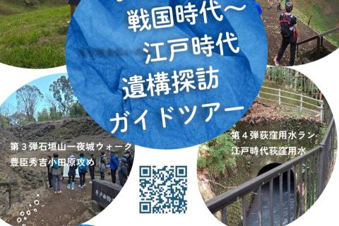 「石垣山一夜城ガイドウォーク 豊臣秀吉小田原攻め」小田原遺構探訪ガイドツアーの第3弾 ！！