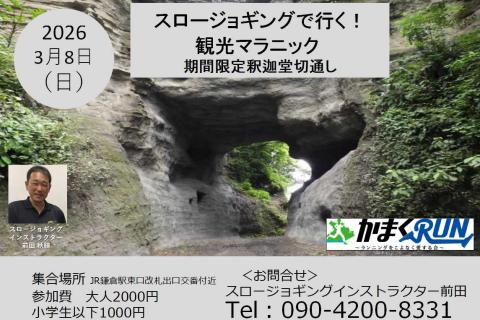 【かまくRUN】スロージョギング®で行く！観光マラニック　期間限定釈迦堂切通し