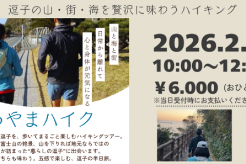 逗子まちやまハイク | 半日で非日常体験 頭も体もリフレッシュ