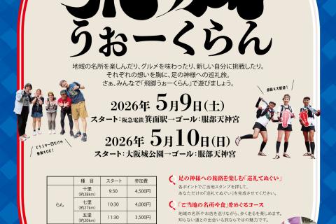 第二回 服部天神飛脚うぉーくらん