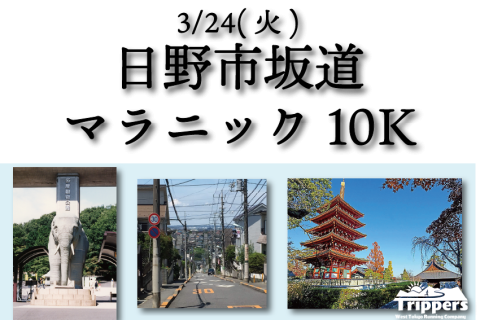 日野市坂道マラニック 10k（中級者向け）