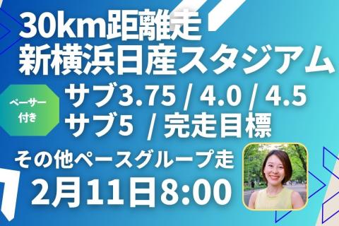 新横浜公園日産スタジアム回廊30kmペーサー付き距離走！東京・名古屋W・静岡マラソン対策に！