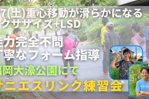 福岡市大濠公園 重心移動を滑らかにするエクササイズ + LSD 走力完全不問マラソン練習会