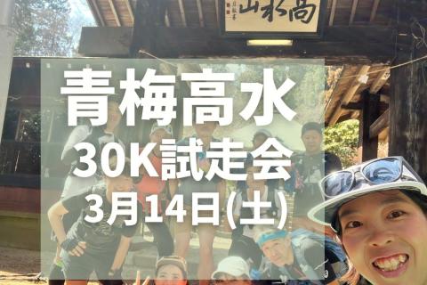 青梅高水国際トレイルラン30km試走