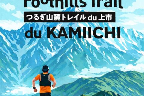第3回つるぎ山麓トレイルdu上市