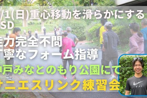 神戸みなとのもり公園 重心移動を滑らかにするエクササイズ+LSD 走力完全不問マラソン練習会