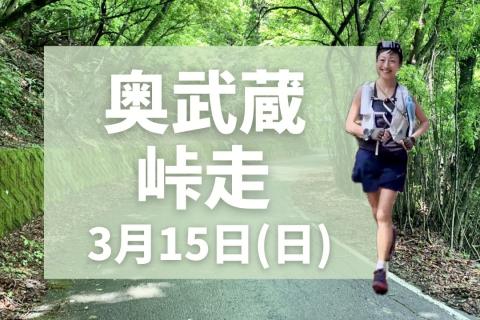 奥武蔵峠走24kmチャレンジ！