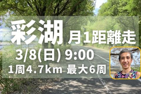 彩湖で距離走！初心者ランナーに優しい！周回コースで安心して脚づくり