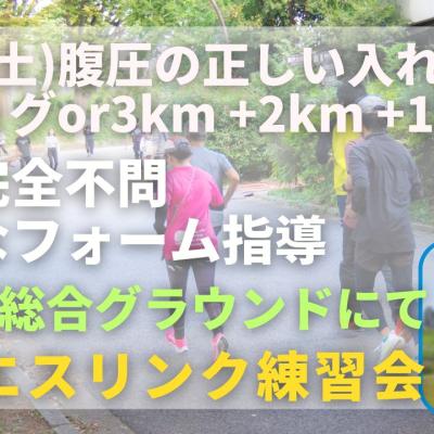 岡山県総合グラウンド 腹圧の正しい入れ方＋ジョグor3・2・1km  走力完全不問マラソン練習会