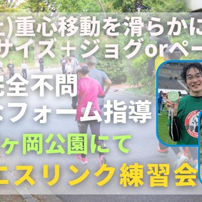 仙台榴ヶ岡公園 重心移動を滑らかにするエクササイズ+ジョグorペース走 走力完全不問マラソン練習会