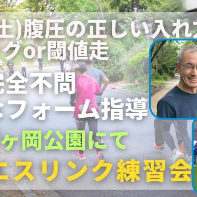 仙台榴ヶ岡公園 腹圧の正しい入れ方+ジョグor閾値走 走力完全不問マラソン練習会