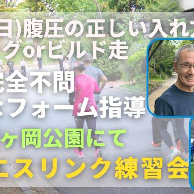 仙台榴ヶ岡公園 腹圧の正しい入れ方+ジョグorビルド走 走力完全不問マラソン練習会