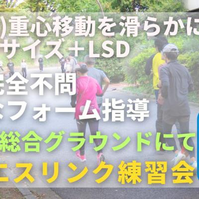 岡山県総合グラウンド 重心移動を滑らかにするエクササイズ＋LSD  走力完全不問マラソン練習会