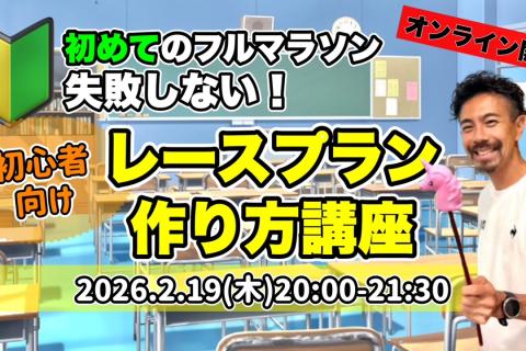 【オンライン講座】2/19(木)20:00初めてのフルマラソンを失敗しない！レースプランの作り方