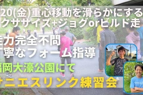 大濠公園 重心移動を滑らかにするエクササイズ + ジョグorビルド走 走力完全不問マラソン練習会