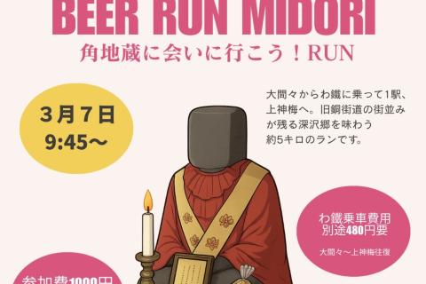 第5回　BEER RUN みどり　角地蔵に会いに行こう！RUN