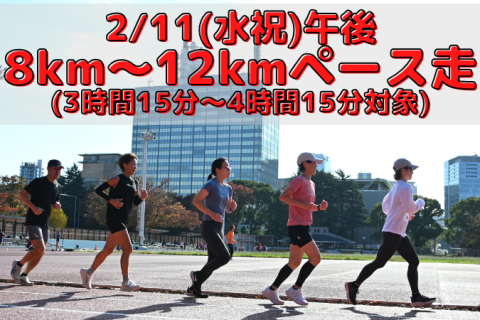 2/11(水祝)午後・8km〜12kmペース走(3時間15分〜4時間15分対象)