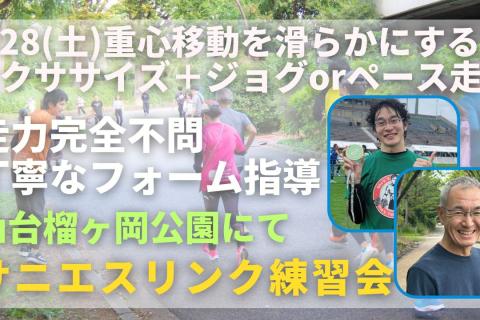 仙台榴ヶ岡公園 重心移動を滑らかにするエクササイズ+ジョグorペース走 走力完全不問マラソン練習会
