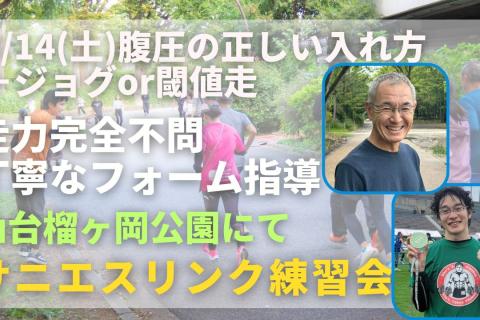 仙台榴ヶ岡公園 腹圧の正しい入れ方+ジョグor閾値走 走力完全不問マラソン練習会