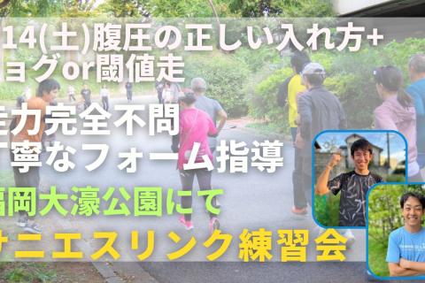 福岡市大濠公園 腹圧の正しい入れ方 + ジョグor閾値走 走力完全不問マラソン練習会