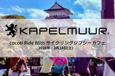 KAPELMUUR　cocotiライド with サイクリングジプシーカフェ