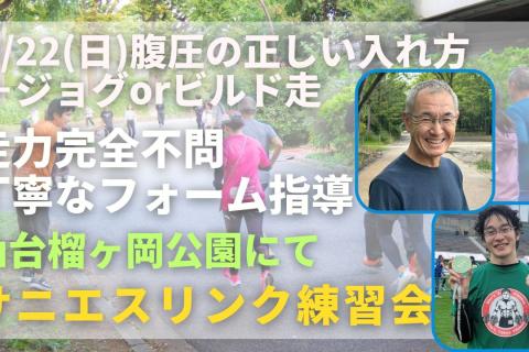 仙台榴ヶ岡公園 腹圧の正しい入れ方+ジョグorビルド走 走力完全不問マラソン練習会