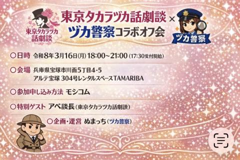 東京タカラヅカ話劇談×ヅカ警察コラボオフ会