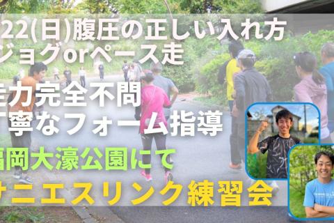 福岡市大濠公園 腹圧の正しい入れ方 + ジョグorペース走 走力完全不問マラソン練習会